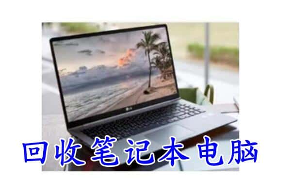 松滋市附近回收笔记本